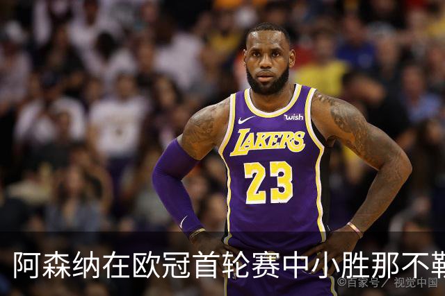 阿森纳在欧冠首轮赛中小胜那不勒斯