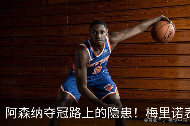 阿森纳夺冠路上的隐患！梅里诺表现遭质疑