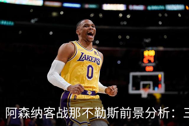 阿森纳客战那不勒斯前景分析：三家看好胜利，豆包倾向平局