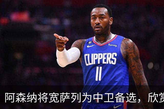 阿森纳将宽萨列为中卫备选，欣赏他的多面性