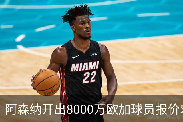 阿森纳开出8000万欧加球员报价求购阿尔瓦雷斯