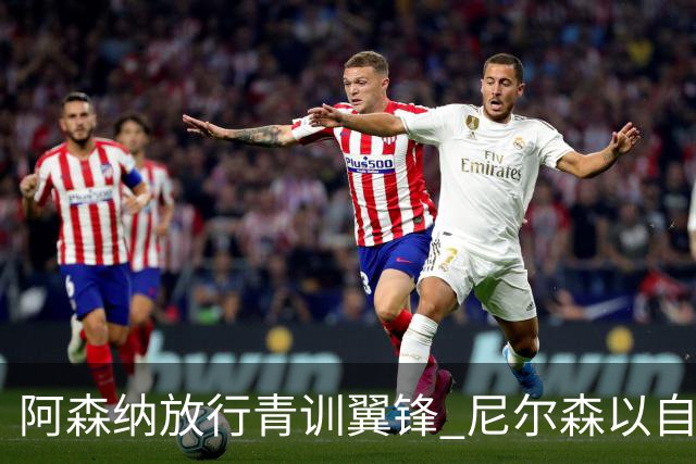 阿森纳放行青训翼锋 尼尔森以自由身离队