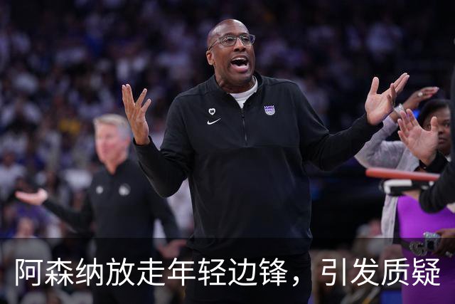 阿森纳放走年轻边锋，引发质疑