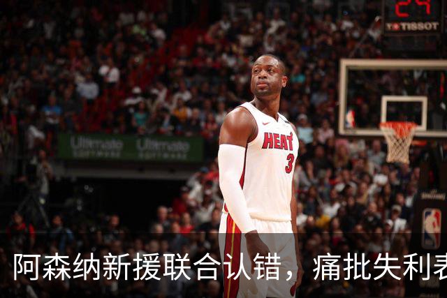 阿森纳新援联合认错，痛批失利表现令人失望