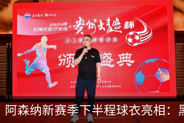 阿森纳新赛季下半程球衣亮相：黑色与荧光绿的大胆设计