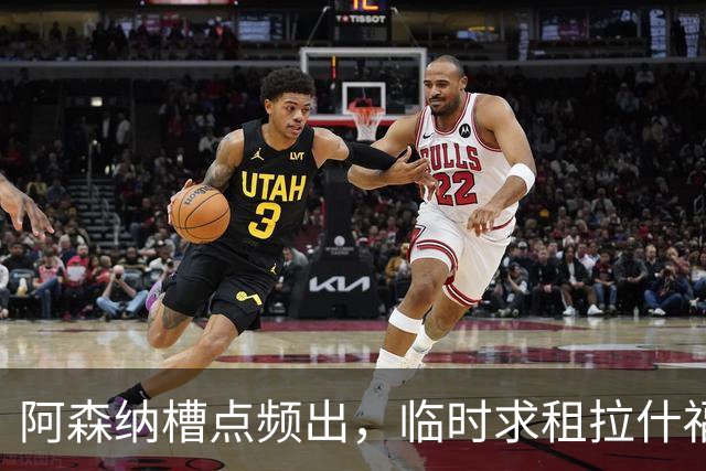 阿森纳槽点频出，临时求租拉什福德成传闻焦点