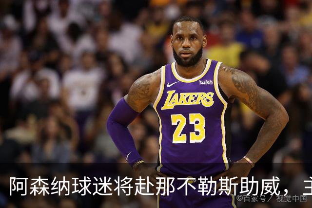 阿森纳球迷将赴那不勒斯助威，主队票房情况堪忧