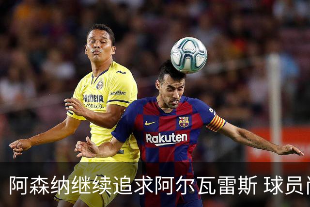 阿森纳继续追求阿尔瓦雷斯 球员尚未同意回英