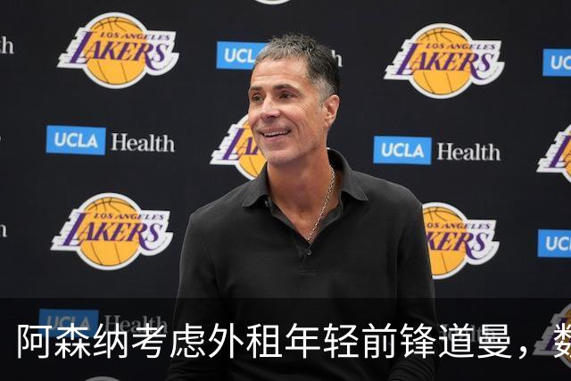 阿森纳考虑外租年轻前锋道曼，数队表达兴趣