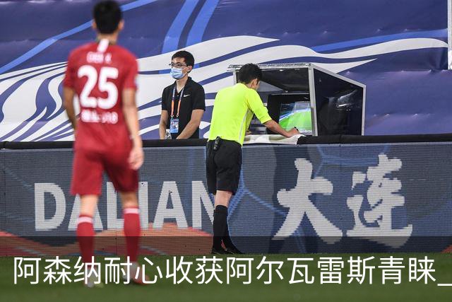 阿森纳耐心收获阿尔瓦雷斯青睐 仍待敲定转会细节