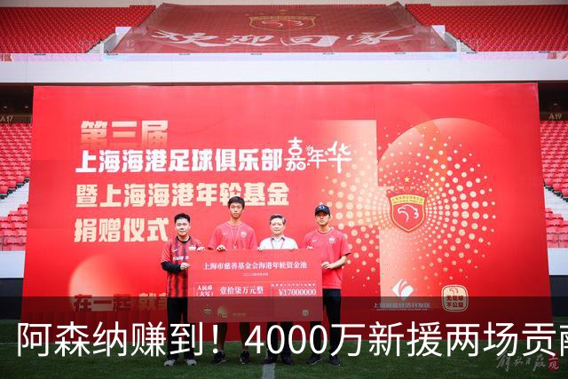 阿森纳赚到！4000万新援两场贡献4球