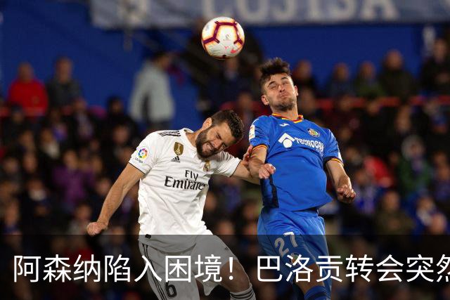 阿森纳陷入困境！巴洛贡转会突然变卦，670万英镑损失无可挽回