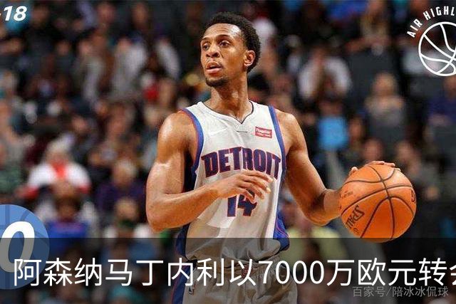 阿森纳马丁内利以7000万欧元转会沙特，创造球队转会历史新高