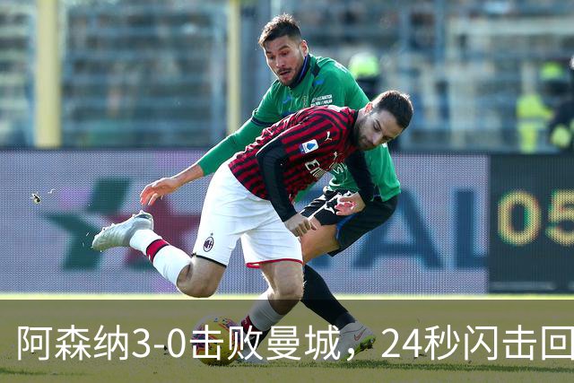 阿森纳3-0击败曼城，24秒闪击回应质疑