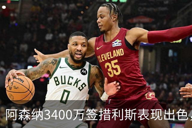 阿森纳3400万签措利斯表现出色，或冬窗引进奥斯梅恩
