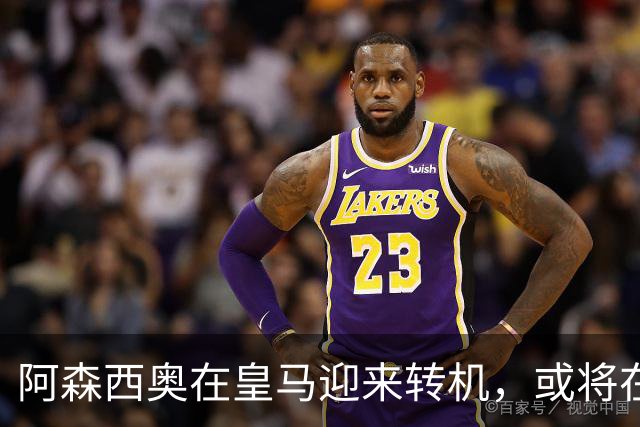阿森西奥在皇马迎来转机，或将在对阵比利亚雷亚尔中首发