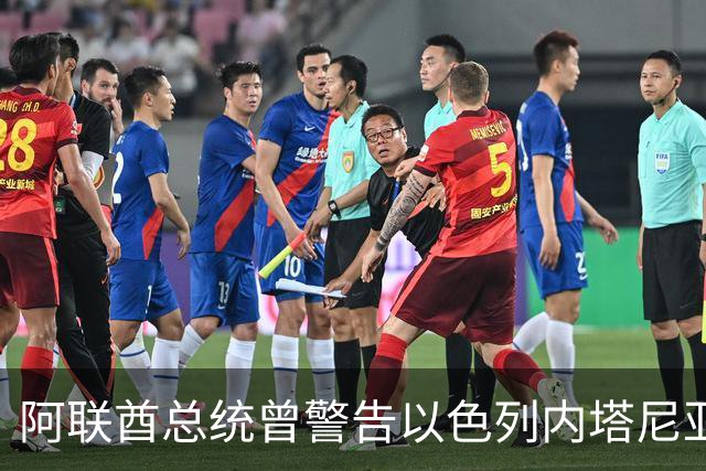 阿联酋总统曾警告以色列内塔尼亚胡，遭否认