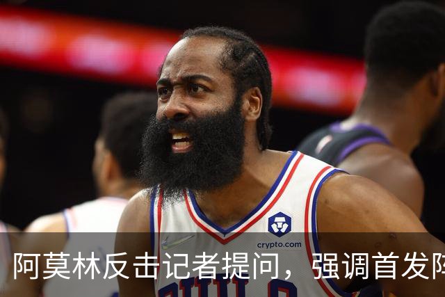 阿莫林反击记者提问，强调首发阵容的复杂性