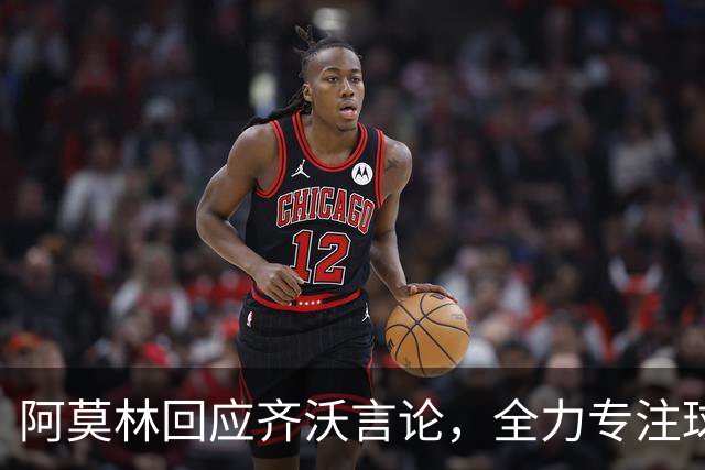 阿莫林回应齐沃言论，全力专注球队表现
