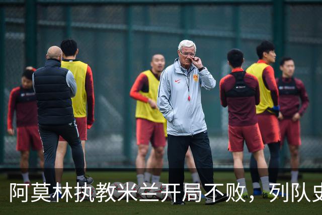 阿莫林执教米兰开局不败，列队史第三