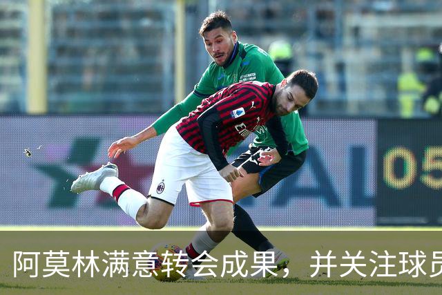 阿莫林满意转会成果，并关注球员生活习惯