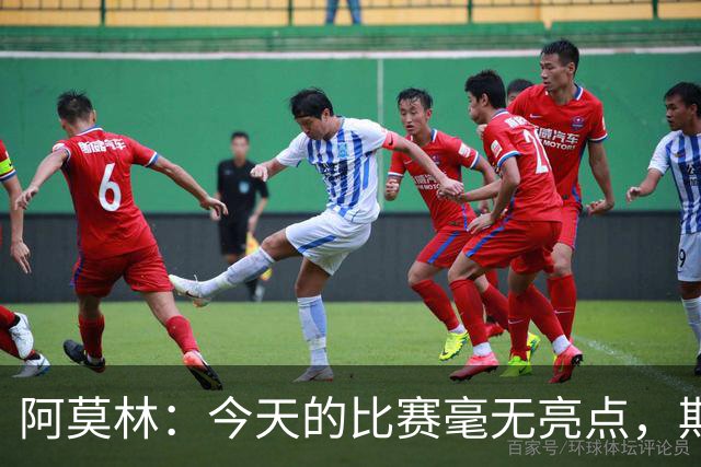 阿莫林：今天的比赛毫无亮点，期待与迈尼昂进行交流
