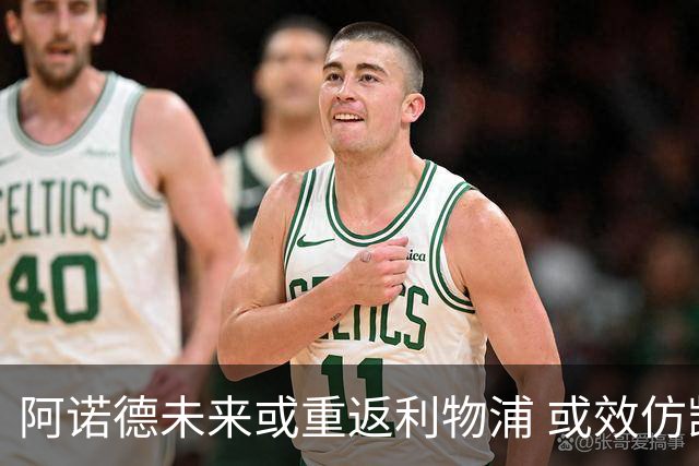 阿诺德未来或重返利物浦 或效仿凯恩加盟拜仁