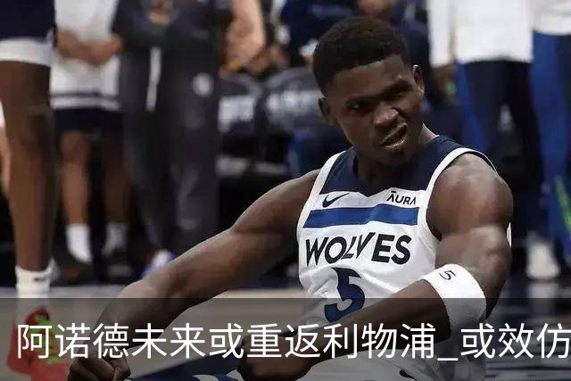 阿诺德未来或重返利物浦 或效仿凯恩加盟拜仁