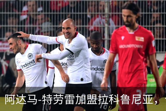 阿达马-特劳雷加盟拉科鲁尼亚，合同至2028年