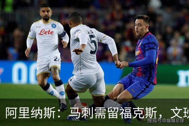阿里纳斯：马刺需留福克斯，文班亚马需完善进攻技能