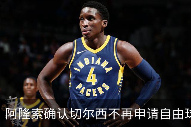 阿隆索确认切尔西不再申请自由球员，凯塞多受伤情况更新