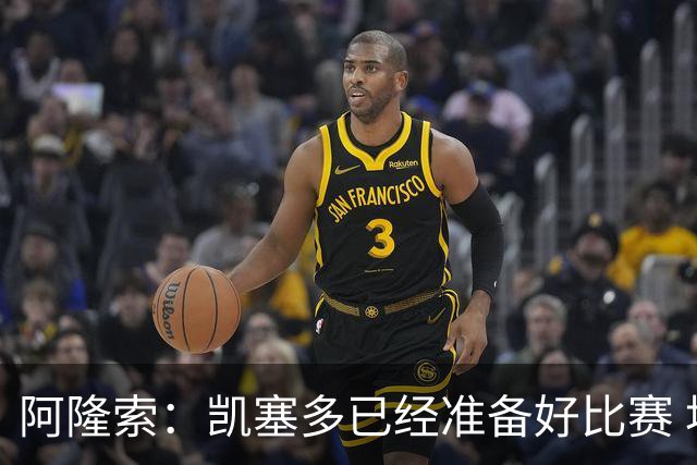 阿隆索：凯塞多已经准备好比赛 埃斯特旺将获得更多机会