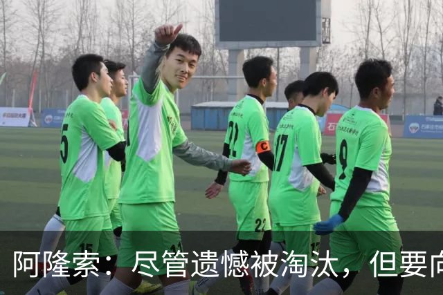 阿隆索：尽管遗憾被淘汰，但要向英超全力以赴