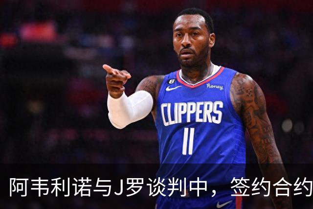 阿韦利诺与J罗谈判中，签约合约含续约条款