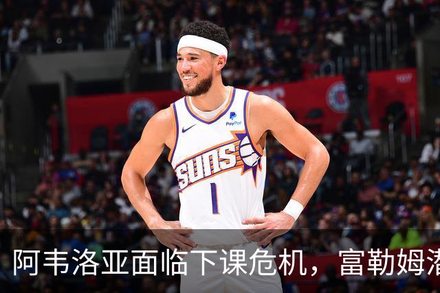 阿韦洛亚面临下课危机，富勒姆潜在接班人分析