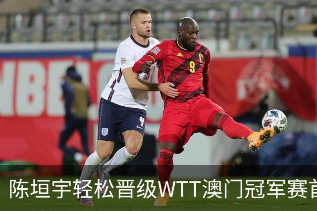 陈垣宇轻松晋级WTT澳门冠军赛首轮