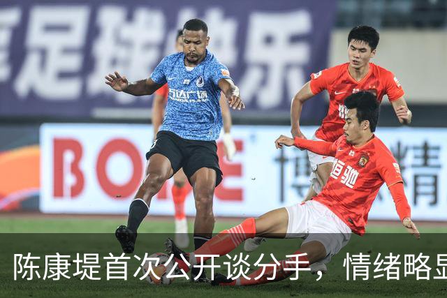 陈康堤首次公开谈分手，情绪略显低落