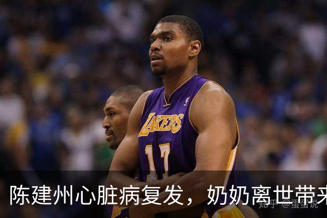 陈建州心脏病复发，奶奶离世带来双重打击