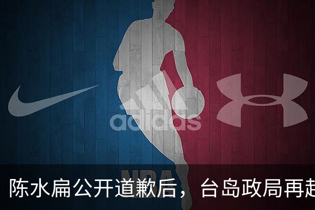 陈水扁公开道歉后，台岛政局再起涟漪