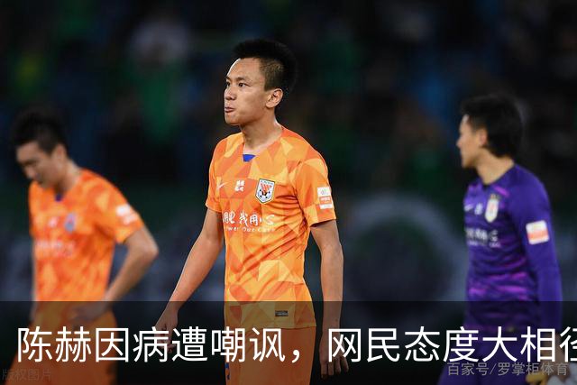 陈赫因病遭嘲讽，网民态度大相径庭