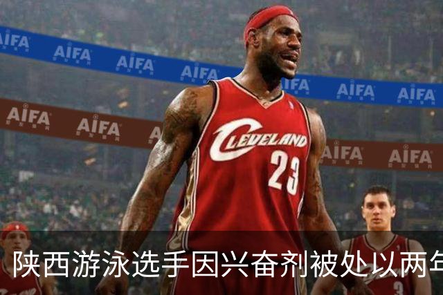 陕西游泳选手因兴奋剂被处以两年禁赛，教练遭警告