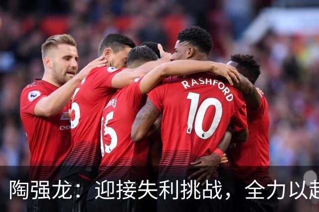 陶强龙：迎接失利挑战，全力以赴备战未来赛事