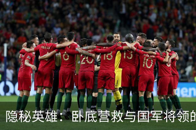 隐秘英雄：卧底营救与国军将领的起义策反