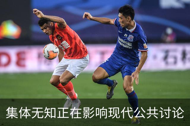 集体无知正在影响现代公共讨论
