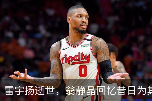 雷宇扬逝世，翁静晶回忆昔日为其辩护经历