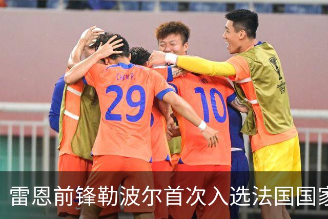 雷恩前锋勒波尔首次入选法国国家队，名单中有七名雷恩青训球员