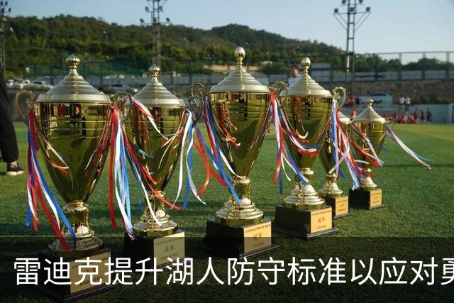 雷迪克提升湖人防守标准以应对勇士