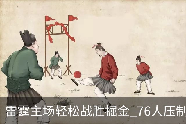 雷霆主场轻松战胜掘金 76人压制骑士取得首胜