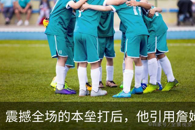 震撼全场的本垒打后，他引用詹姆斯的经典名句
