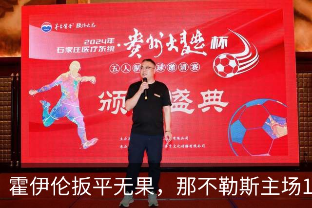 霍伊伦扳平无果，那不勒斯主场1-2不敌科莫